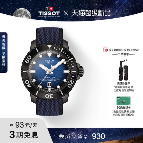 Tissot天梭海星机械男表