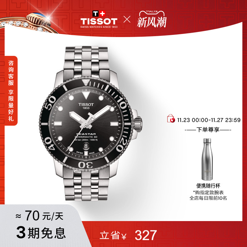 Tissot天梭海星机械男表