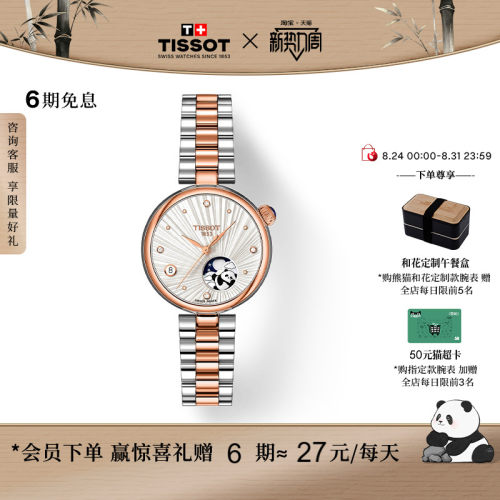 【龚俊推荐】Tissot天梭小美人系列月相款熊猫和花定制款石英手表