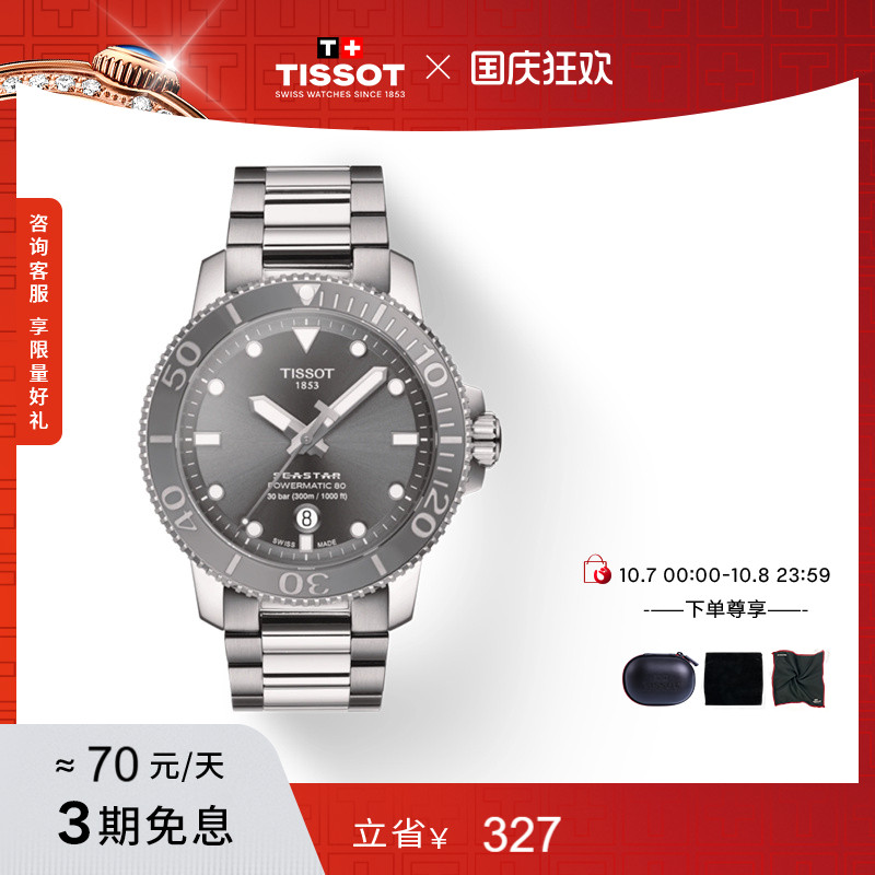 Tissot天梭海星系列机械钢带男表