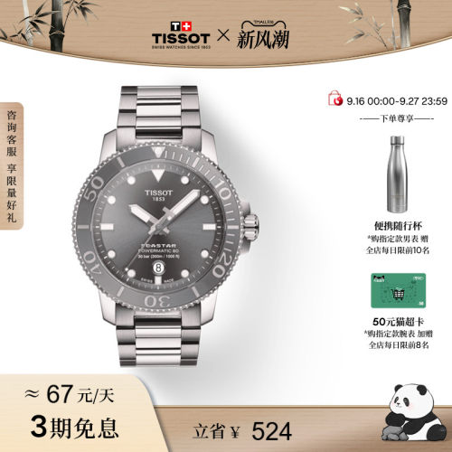 Tissot天梭海星系列机械钢带男表