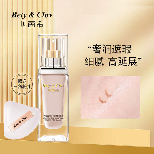 贝茵希粉底液持久不脱妆光感无暇