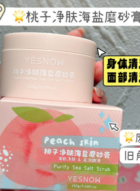 盈雪YESNOW桃子净肤海盐磨砂膏
