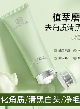 AG SKOTOD艾姬妍植萃净肤去角质啫喱120ml 面部去死皮膏清洁脸部