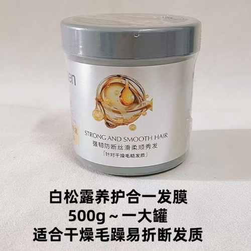 白松露防断发柔顺发膜