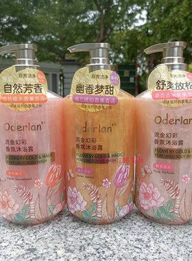 Oderlan欧蝶兰流金幻彩香氛沐浴露900ml自然芳香幽香梦甜舒爽放松