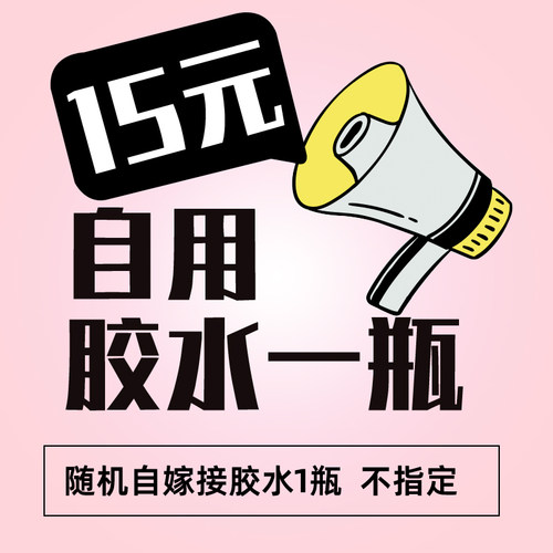 【15元换购自用胶水1瓶】单拍直播 随机发1瓶给粉丝的福利