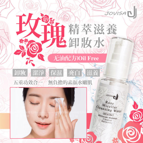 jovisa玫瑰精华滋养卸妆水深层去污温和无刺激嫁接假睫毛清洁液