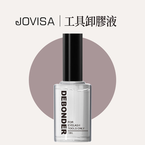 jovisa工具卸胶液 工具卸胶清除黑胶 10ml种植假睫毛店用美睫工具