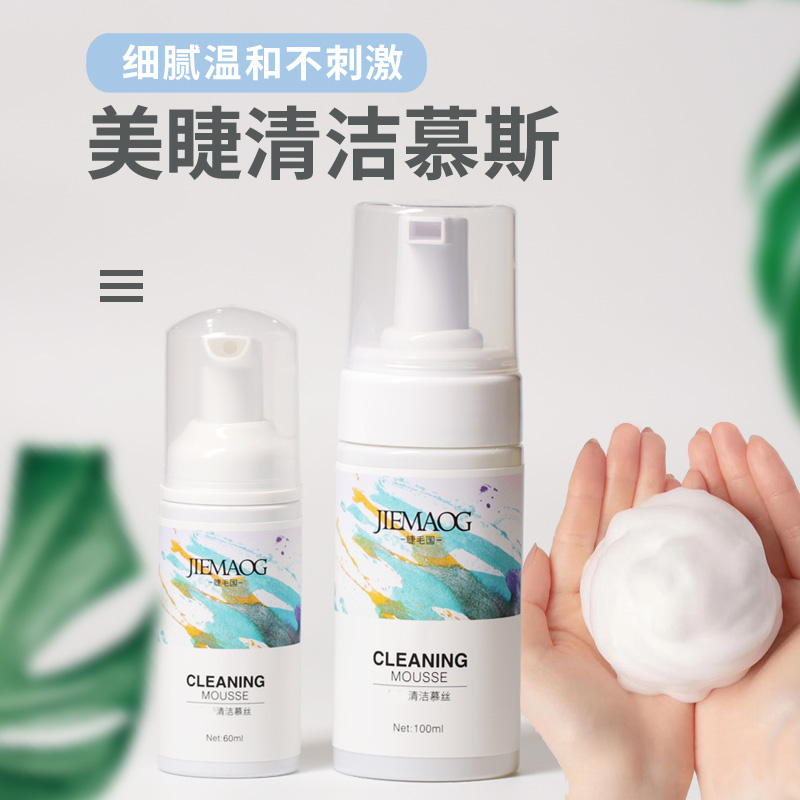 spa温和泡沫嫁接眼部清洗假睫毛