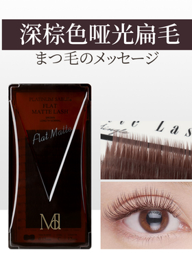 Miss eye dor 棕色扁毛 亚光分叉睫毛 浅棕色深棕色 赫本扁毛