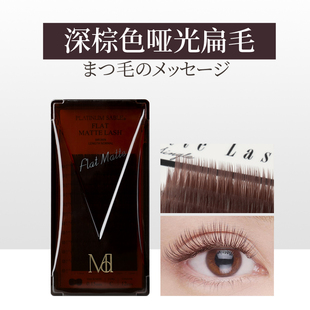 浅棕色深棕色 Miss 赫本扁毛 亚光分叉睫毛 棕色扁毛 eye dor