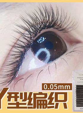 0.05y型睫毛嫁接y毛yy软超软柔软黑色美睫编织开花水貂毛混合装