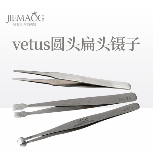 vetus接睫毛圆头扁头假睫毛镊子