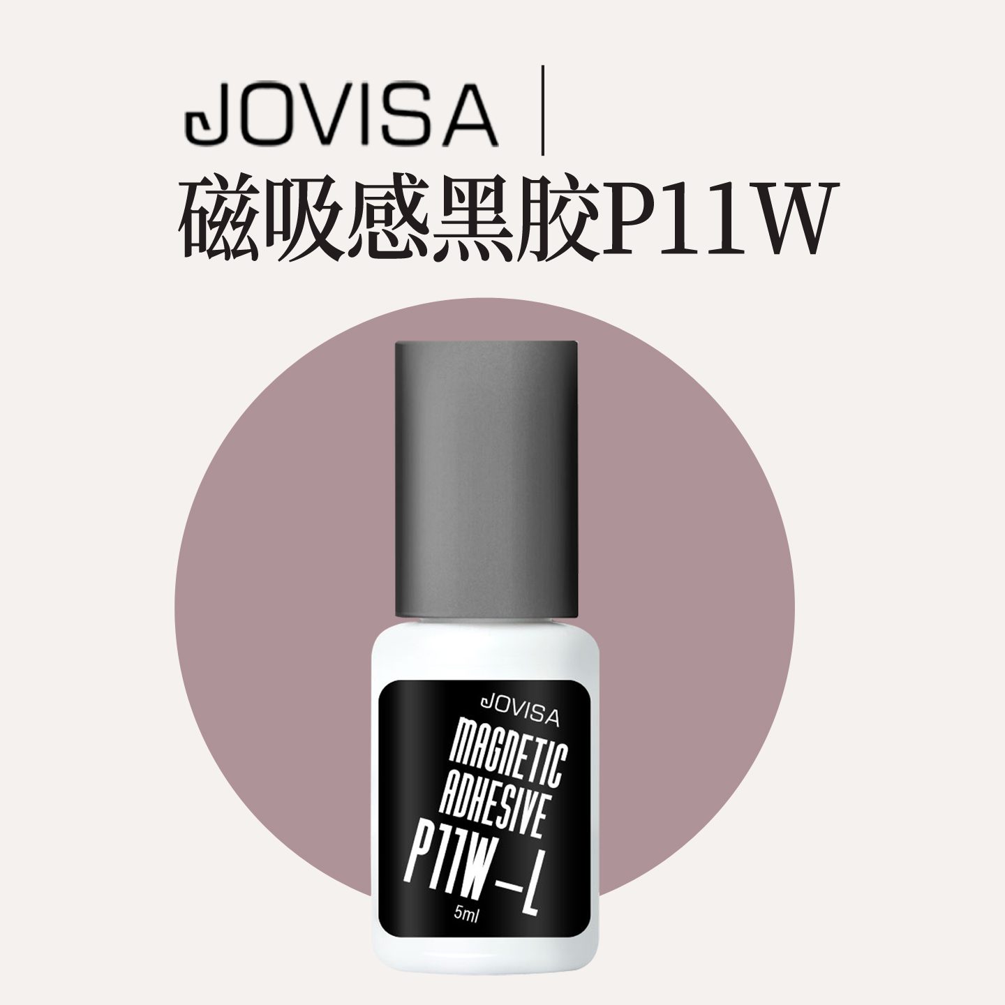 jovisa黑色超持久速干型日式胶水