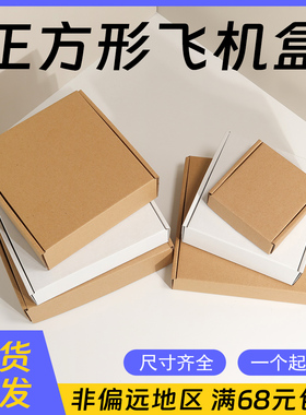 正方形飞机盒白色牛皮色纸箱定做包装服饰特硬文胸内衣盒子