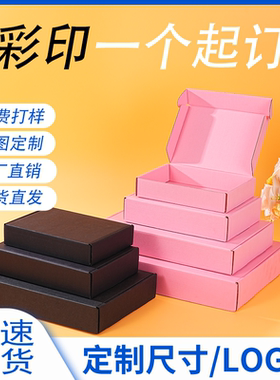 特硬瓦楞纸板黑色粉色5层3层快递通用包装盒支持定制LOGO 纸箱