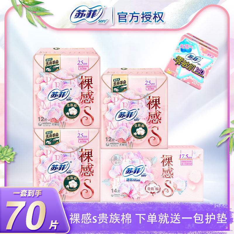 sofy/苏菲卫生巾女裸感s贵族棉量大日用250mm姨妈巾官方特价正品