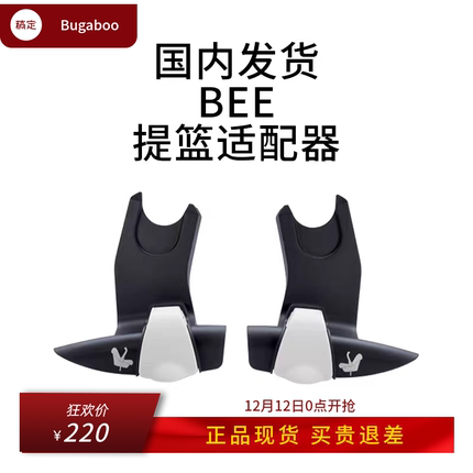 Bugaboo Bee6/Butterfly/Dragonfly婴儿推车提篮适配器配件原装