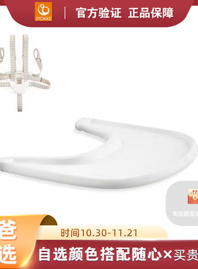 专柜现货 Stokke Tripp Trapp成长餐椅配件 安全带/餐盘