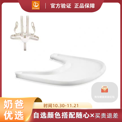 专柜现货 Stokke Tripp Trapp成长餐椅配件 安全带/餐盘