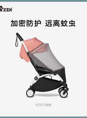 babyzen yoyo婴儿推车原装蚊帐防蚊遛娃神器婴儿车夏季配件