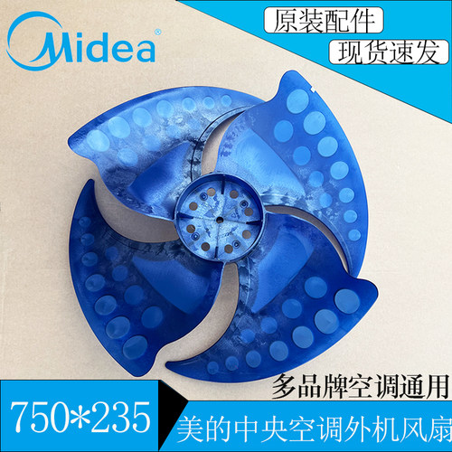 美的中央空调外机风扇750*235