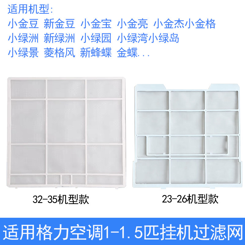 适用格力空调小金小绿系列过滤网图片