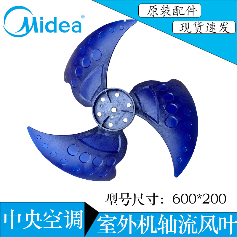 600*200美的中央空调室外机轴流风叶外机散热全新原装风扇叶