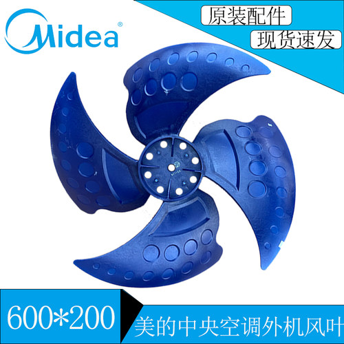 美的MDV中央空调轴流风叶600*200