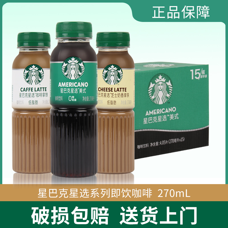 拍2件划算-星巴克咖啡星选瓶装随身享即饮咖啡饮料270ml*15 咖啡/麦片/冲饮 即饮咖啡 原图主图