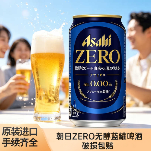 朝日ASHAI无酒精0糖0嘌呤无醇ZERO蓝罐日本进口啤酒风味饮料350ml