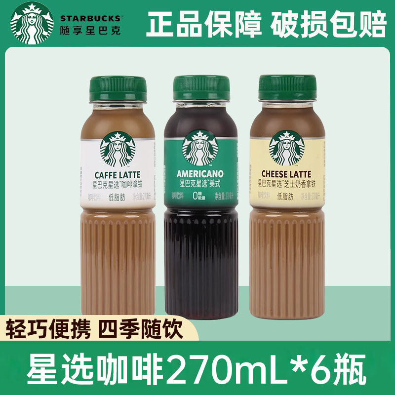 星巴克星选270ml*6咖啡