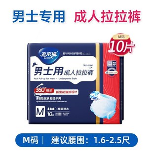 老来福M10L10XL10成人拉拉裤尿不湿男士柔软干爽内裤型加厚拉裤