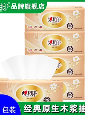 心相印经典家用抽纸132*190mm100抽*4包装柔软亲肤原生木浆抽纸