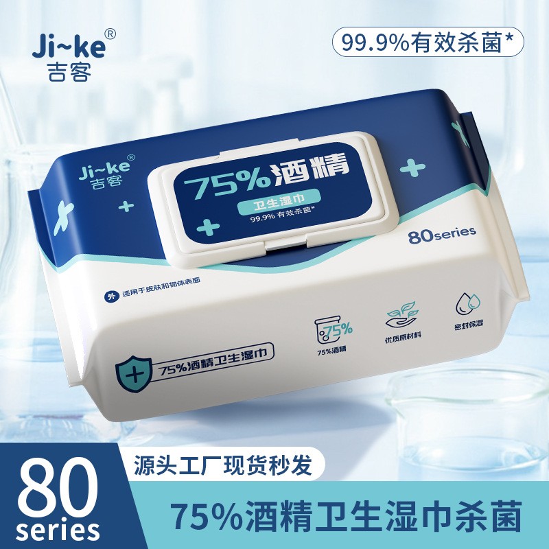 75度酒精湿巾吉客抽取式80片