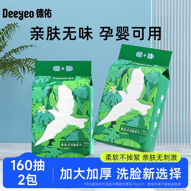 悬挂洗脸巾 德佑家庭装160抽*2提加厚巾加大加厚干湿两用擦脸洁面,洗护清洁剂/卫生巾/纸/香薰,棉柔巾/洗脸巾,淘宝优惠券,粉丝福利购,淘宝优惠卷