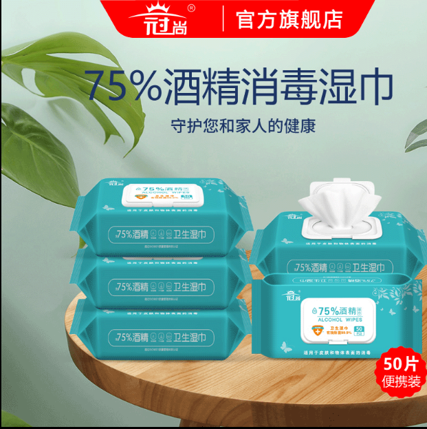 75度酒精湿巾 冠尚3包包邮柔软擦手巾50抽玩具消毒杀菌清洁湿巾