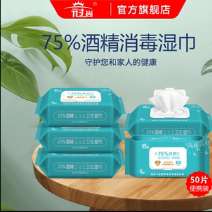 75度酒精湿巾 冠尚3包包邮柔软擦手巾50抽玩具消毒杀菌清洁湿巾