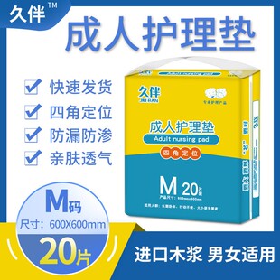 久伴60x60cm成人护理垫女士尿不湿20片产褥垫子术后失禁护垫