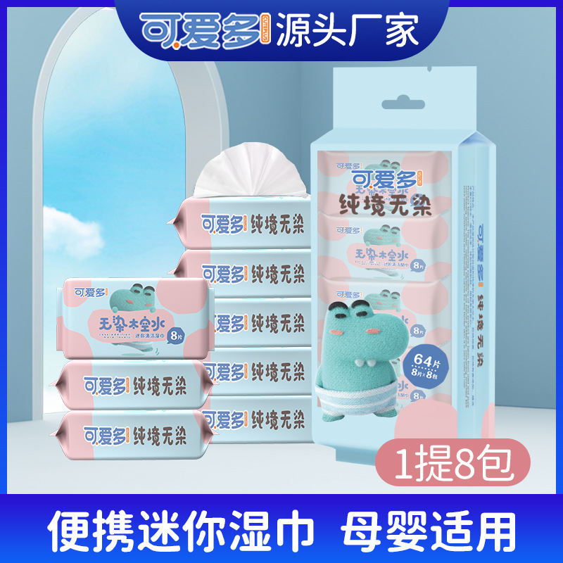 可爱多清洁湿巾婴儿8片便携装