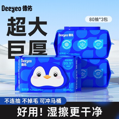 湿厕纸德佑家庭装屁屁孕妇80抽*3