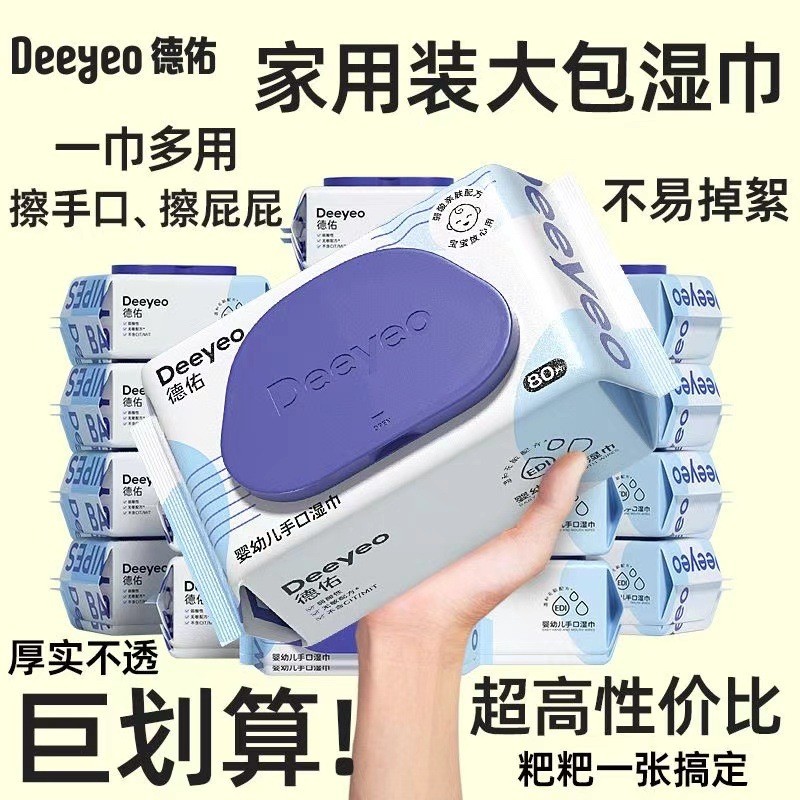 德佑婴儿手口专用湿巾实惠装家庭装80抽-*5包新生儿清洁湿纸巾