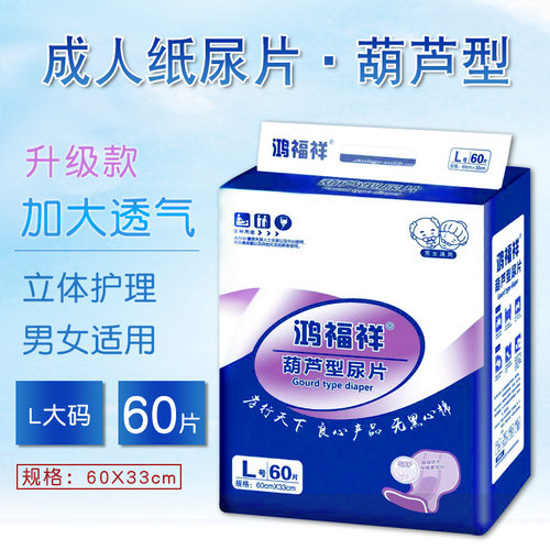 纸尿片成人尿不湿鸿福祥