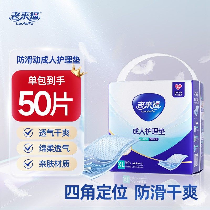 老来福80X90成人护理垫尿不湿50片装干爽隔尿垫床垫产孕妇护垫,洗护清洁剂/卫生巾/纸/香薰,成年人纸尿裤,淘宝优惠券,粉丝福利购,淘宝优惠卷