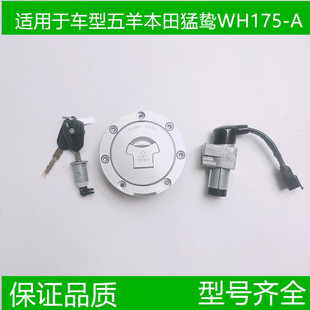 适用于五羊本田猛鸷CB190X锁具总成WH175-A-2A套锁电门锁油箱盖