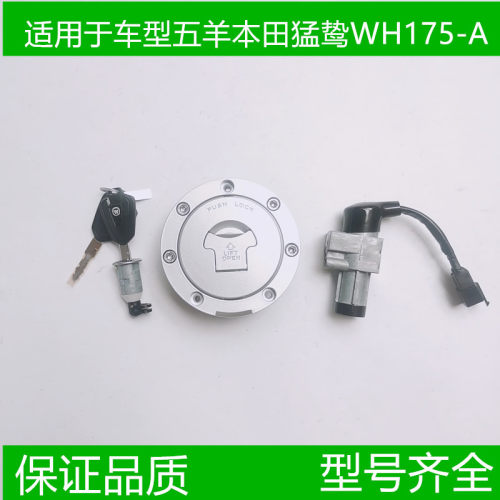 适用于五羊本田猛鸷CB190X锁具总成WH175-A-2A套锁电门锁油箱盖