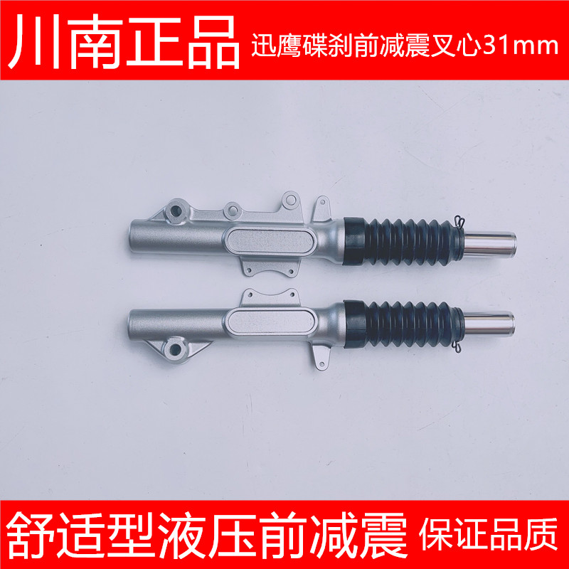 川南前减震器适用于迅鹰小牛N1电动车电摩右碟刹31芯前避震液压图片