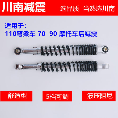 川南110弯梁车70 90摩托车后减液压舒适型改装避震器孔距34/35cm