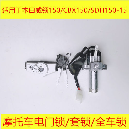 适用于新大洲本田威领WH150电门套锁CBX战龙SDH150-15电门全车锁